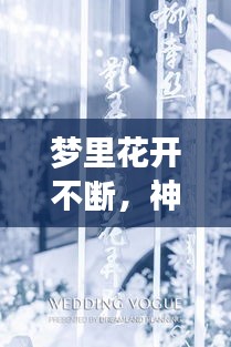 梦里花开不断，神秘梦境揭秘！
