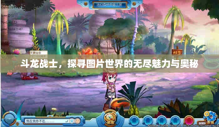 斗龙战士，探寻图片世界的无尽魅力与奥秘