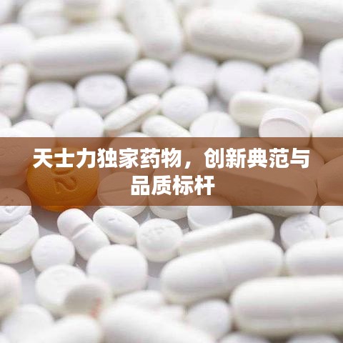 天士力独家药物，创新典范与品质标杆