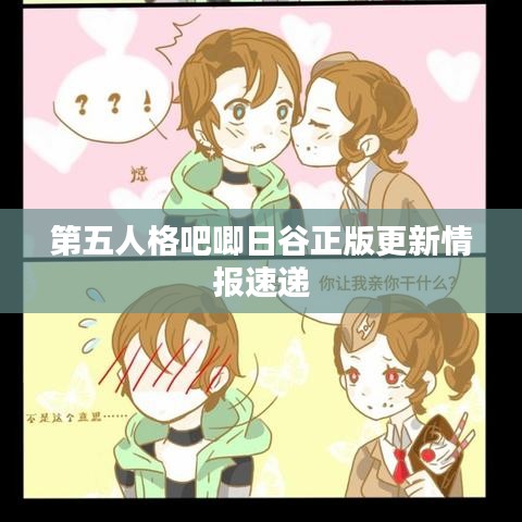 第五人格吧唧日谷正版更新情报速递