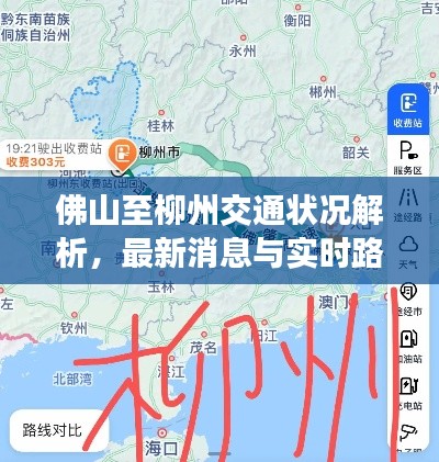 佛山至柳州交通状况解析，最新消息与实时路况分析