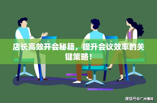 店长高效开会秘籍，提升会议效率的关键策略！