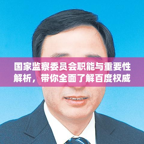 国家监察委员会职能与重要性解析，带你全面了解百度权威资讯！