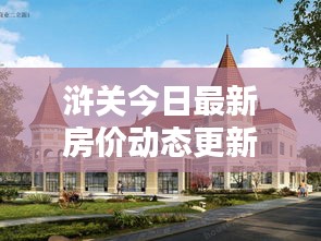 浒关今日最新房价动态更新