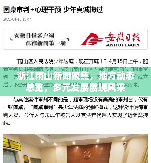 浙江雨山新闻聚焦，地方动态总览，多元发展展现风采