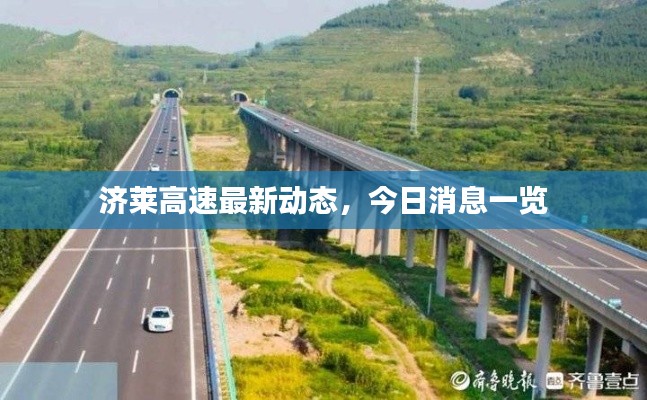 济莱高速最新动态，今日消息一览