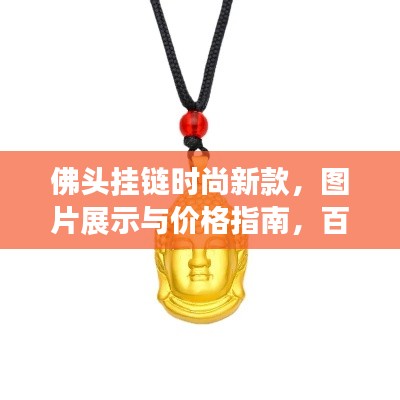 佛头挂链时尚新款，图片展示与价格指南，百度收录标准吸睛标题推荐