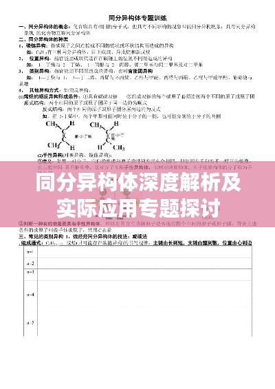 同分异构体深度解析及实际应用专题探讨
