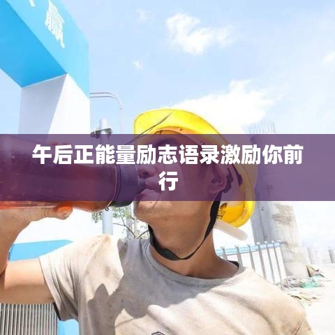 午后正能量励志语录激励你前行
