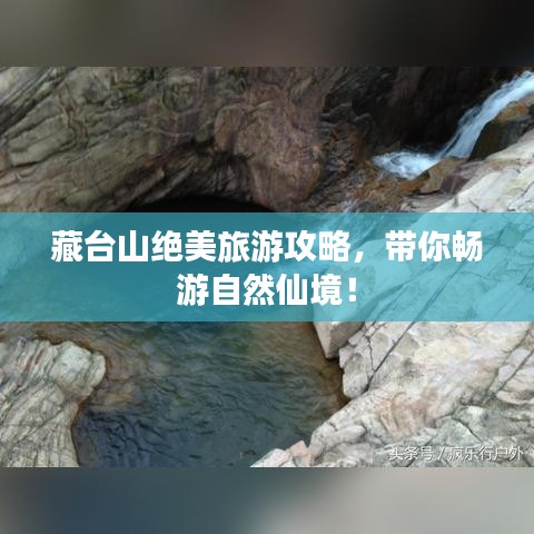 藏台山绝美旅游攻略，带你畅游自然仙境！