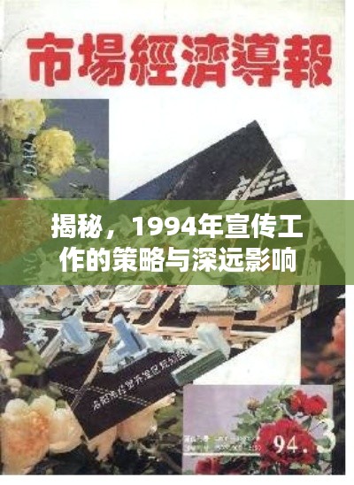 揭秘，1994年宣传工作的策略与深远影响