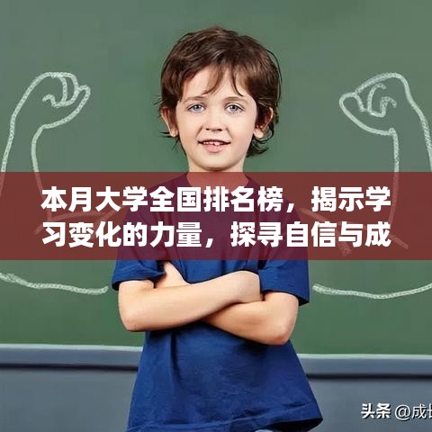 本月大学全国排名榜，揭示学习变化的力量，探寻自信与成就感的源泉