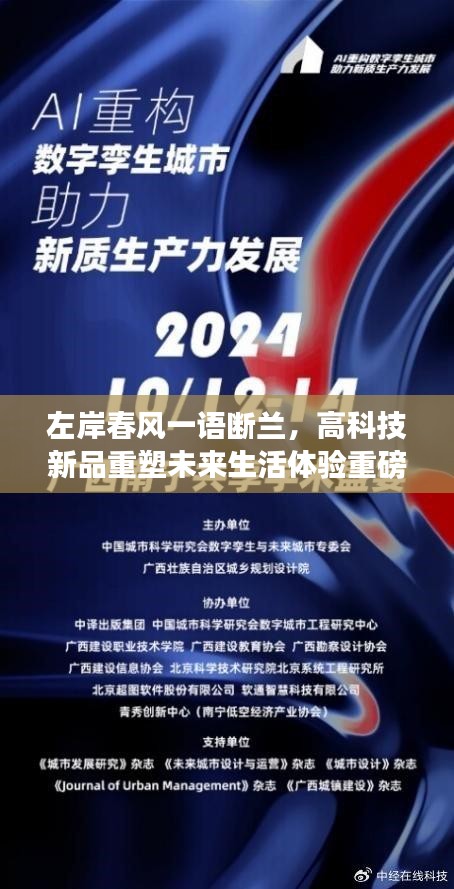 左岸春风一语断兰，高科技新品重塑未来生活体验重磅首发