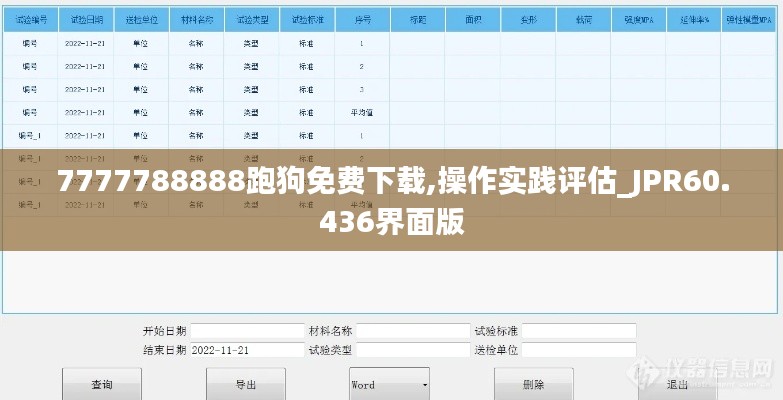 7777788888跑狗免费下载,操作实践评估_JPR60.436界面版