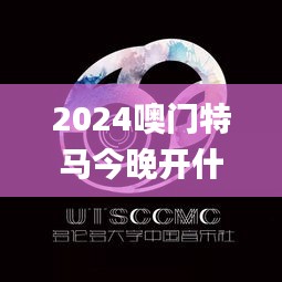 2024噢门特马今晚开什么,最新正品准确性_SAF60.631智巧版