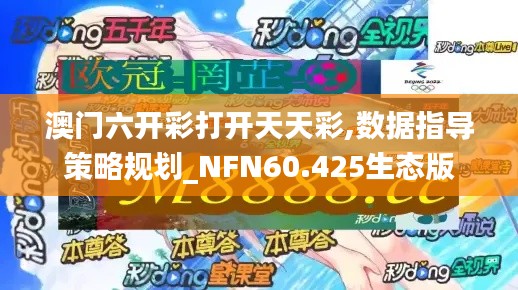 澳门六开彩打开天天彩,数据指导策略规划_NFN60.425生态版