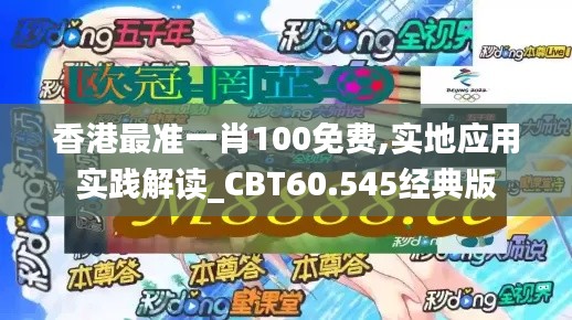 香港最准一肖100免费,实地应用实践解读_CBT60.545经典版