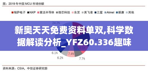 新奥天天免费资料单双,科学数据解读分析_YFZ60.336趣味版