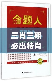 三肖三期必出特肖资料,全免费指南详解_QHB60.607教育版