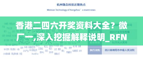 香港二四六开奖资料大全？微厂一,深入挖掘解释说明_RFN60.230悬浮版