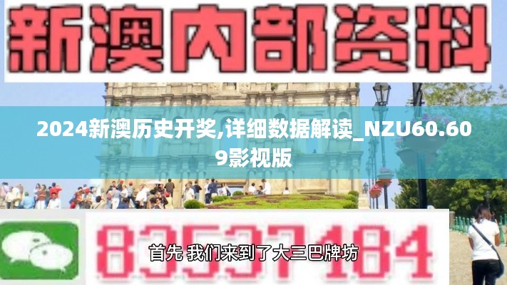 2024新澳历史开奖,详细数据解读_NZU60.609影视版