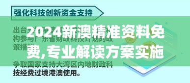 2024新澳精准资料免费,专业解读方案实施_ARU60.556护眼版