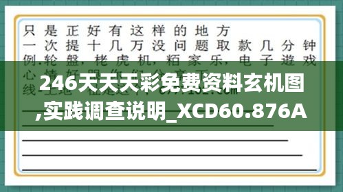 246天天天彩免费资料玄机图,实践调查说明_XCD60.876Allergo版(意为轻快)