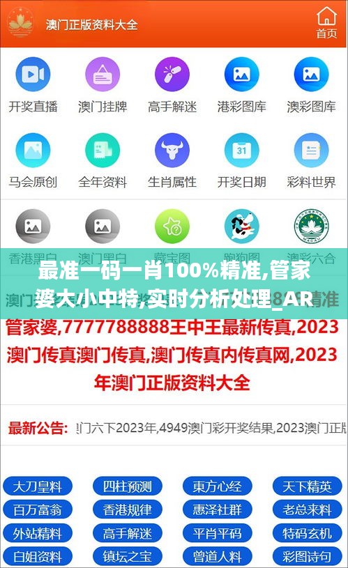 最准一码一肖100%精准,管家婆大小中特,实时分析处理_ARN60.548套件版