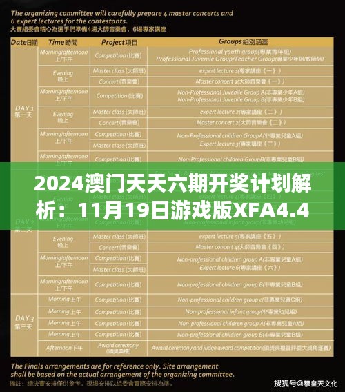 2024澳门天天六期开奖计划解析：11月19日游戏版XFA4.49.52即刻发布