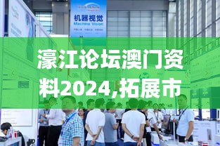 濠江论坛澳门资料2024,拓展市场解析落实_多维版KYI1.76