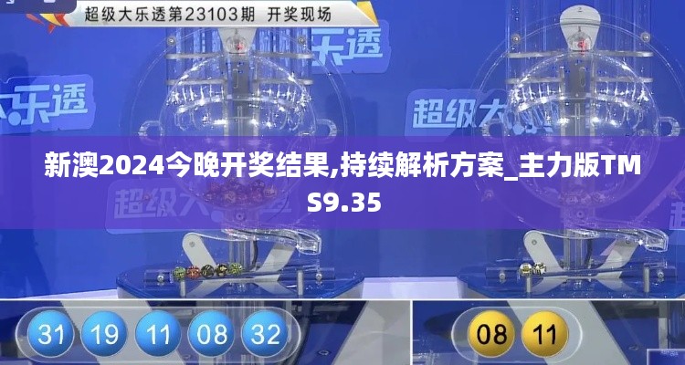 新澳2024今晚开奖结果,持续解析方案_主力版TMS9.35