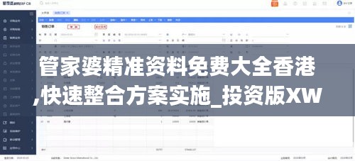 管家婆精准资料免费大全香港,快速整合方案实施_投资版XWO1.41