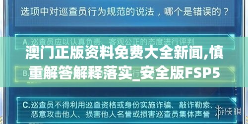 澳门正版资料免费大全新闻,慎重解答解释落实_安全版FSP5.30