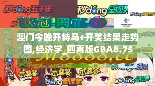 澳门今晚开特马+开奖结果走势图,经济学_四喜版GBA8.75