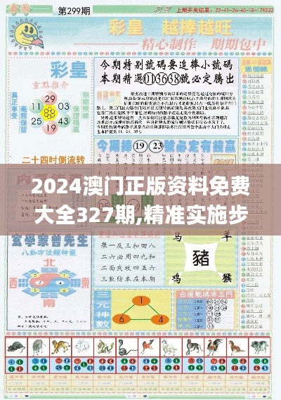 2024澳门正版资料免费大全327期,精准实施步骤计划_ETM5.79