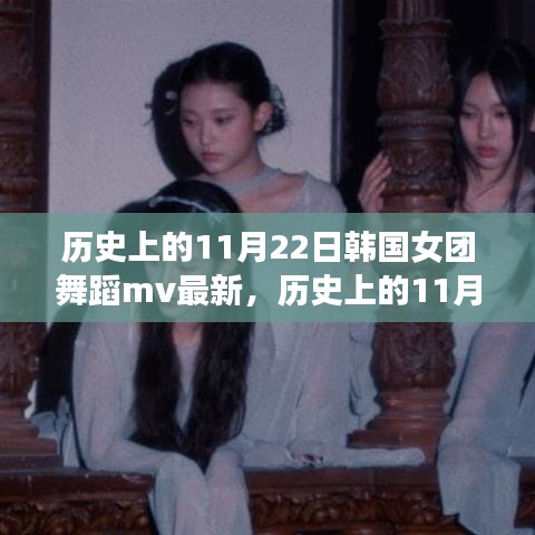 历史上的11月22日韩国女团舞蹈MV最新发布作品全面评测与赏析