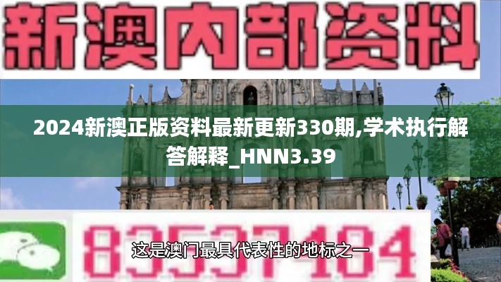 2024新澳正版资料最新更新330期,学术执行解答解释_HNN3.39