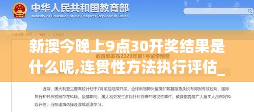 新澳今晚上9点30开奖结果是什么呢,连贯性方法执行评估_PST3.39