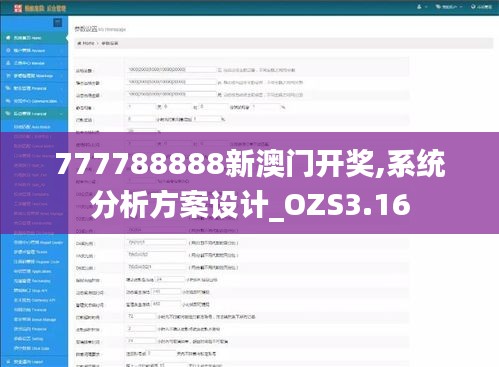 777788888新澳门开奖,系统分析方案设计_OZS3.16