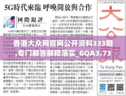 香港大众网官网公开资料333期,专门解答解释落实_GQA3.73