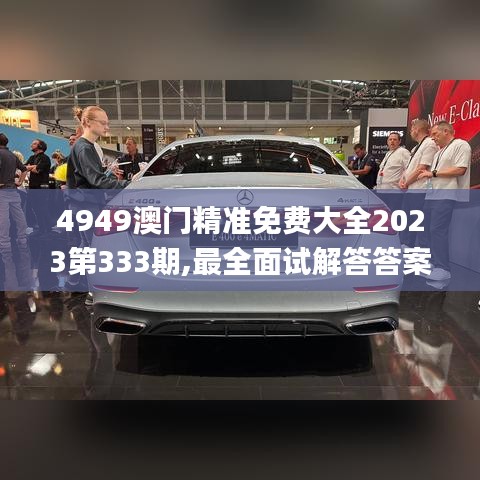 4949澳门精准免费大全2023第333期,最全面试解答答案_XXK6.43