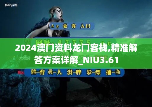 2024澳门资料龙门客栈,精准解答方案详解_NIU3.61