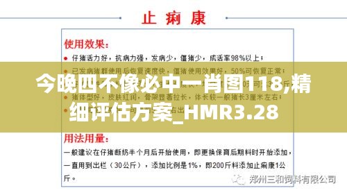 今晚四不像必中一肖图118,精细评估方案_HMR3.28