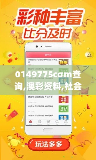 0149775cσm查询,澳彩资料,社会承担实践战略_VJY3.74