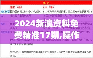 2024新澳资料免费精准17期,操作实践评估_JPW3.59