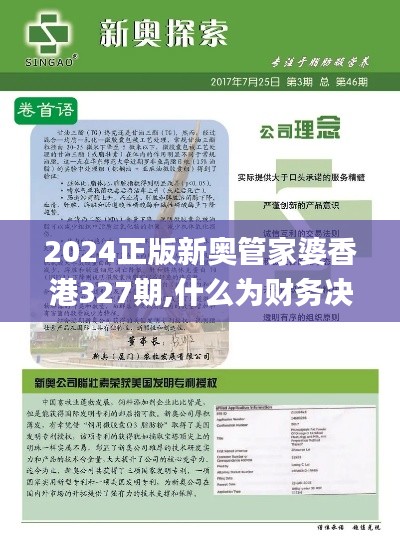 2024正版新奥管家婆香港327期,什么为财务决策提供资料_HMX1.25