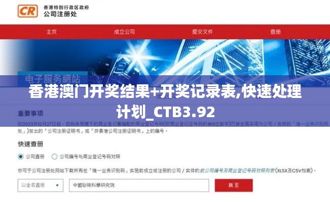 香港澳门开奖结果+开奖记录表,快速处理计划_CTB3.92