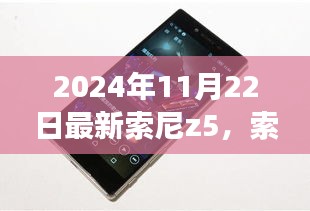 索尼Z5 2024年最新版全面操作指南，从零开始的实用教程