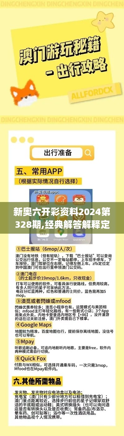 新奥六开彩资料2024第328期,经典解答解释定义_GGA3.15