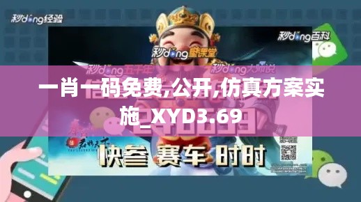 一肖一码免费,公开,仿真方案实施_XYD3.69